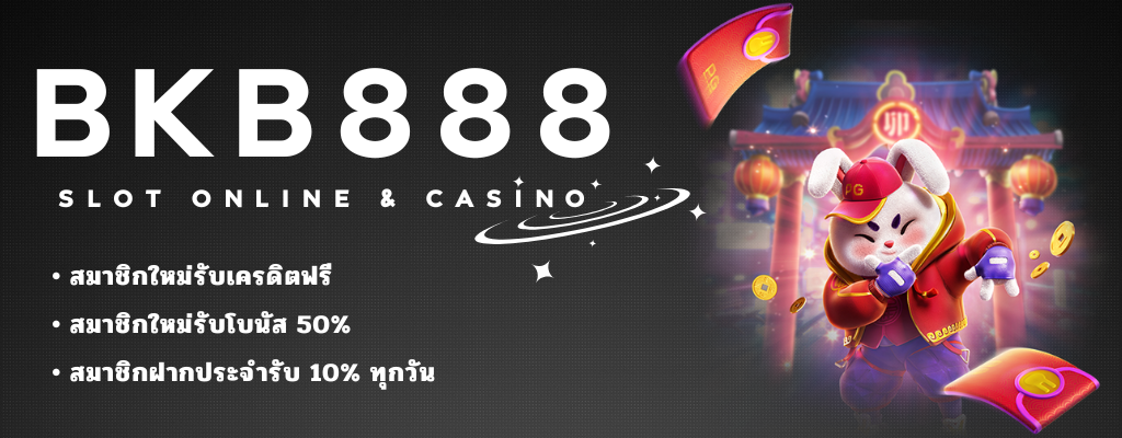 BKB888 สล็อตเว็บตรง ไม่ผ่านเอเย่นต์ 100% เว็บยอดฮิต มาแรง อันดับ 1
