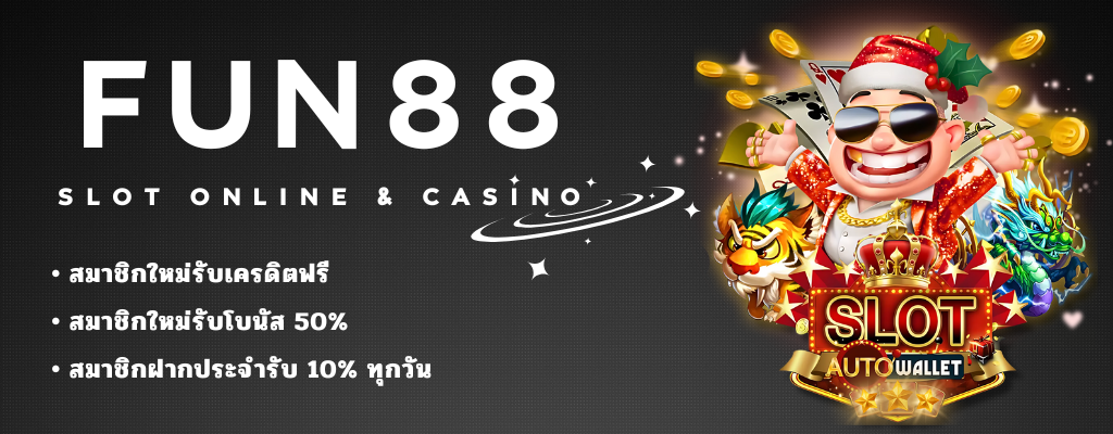 FUN88 เดิมพันกีฬา คาสิโน สล็อตกับเว็บอันดับ 1 ของไทย